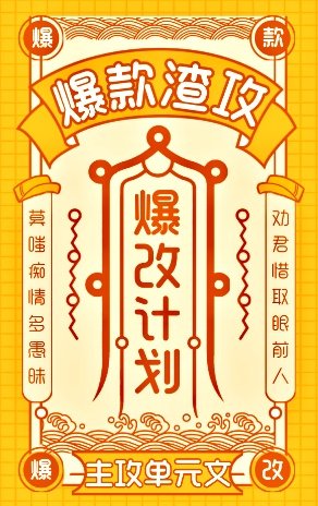 爆款渣攻,爆改计划