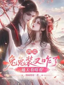 洪荒:兔兔装叉咋了,通天看啥看
