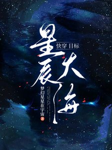 快穿目标:星辰大海