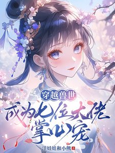 穿越兽世:成为七位大佬掌心宠