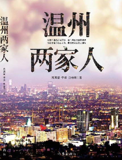 温州两家人(出版书)