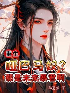 重生:哑巴马奴?那是未来暴君啊