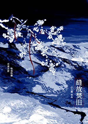 缝故焚旧