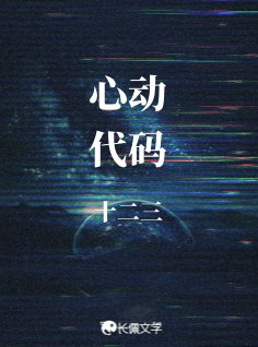 心动代码