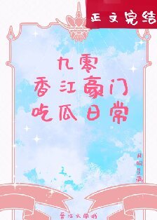 九零香江豪门吃瓜日常