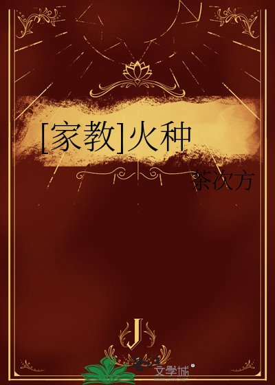 [家教]火种