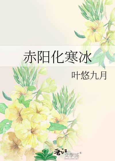 赤阳化寒冰