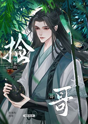 捡来的哥哥[种田]
