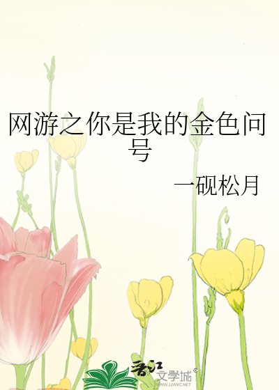网游之你是我的金色问号
