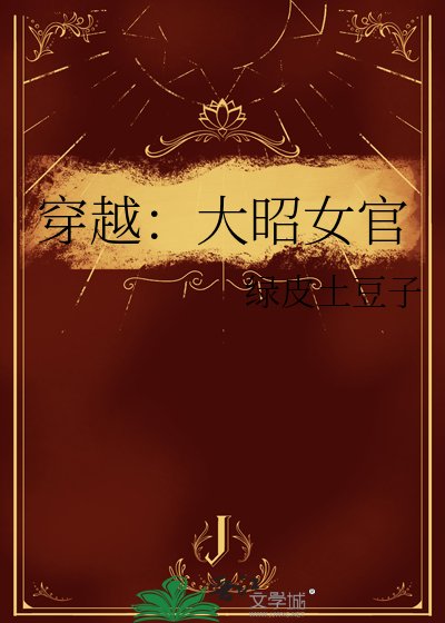 穿越：大昭女官