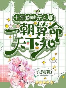 十年糊咖无人闻,一朝算命天下知/断绝亲缘后,全家求我原谅