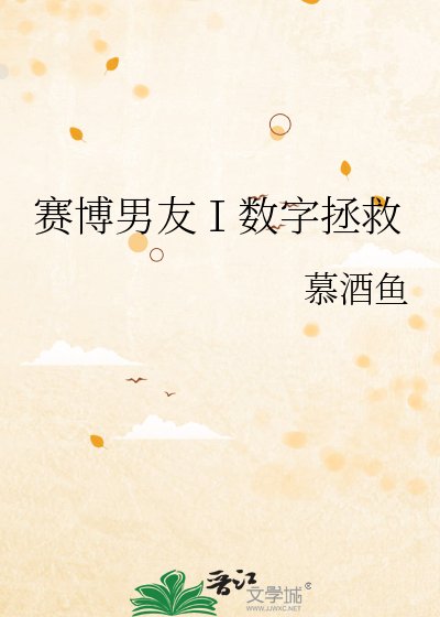 赛博男友Ⅰ数字拯救