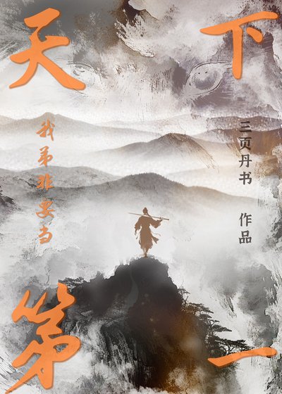 我弟非要当天下第一