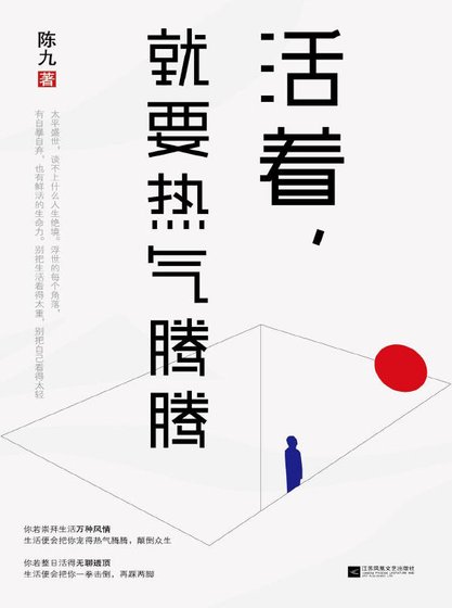 活着,就要热气腾腾(出版书)