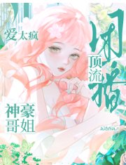 团播顶流:神豪哥姐爱太疯