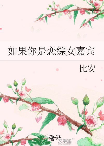 如果你是恋综女嘉宾
