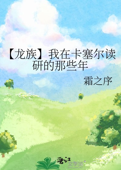 《【龙族】我在卡塞尔读研的那些年》