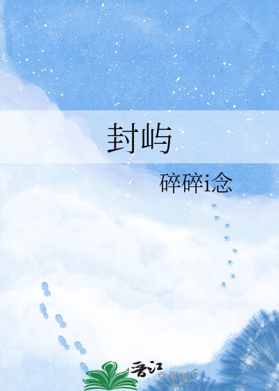 封屿