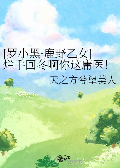 [罗小黑·鹿野乙女]烂手回冬啊你这庸医！