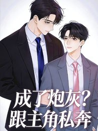 成了炮灰怎么办?跟主角私奔