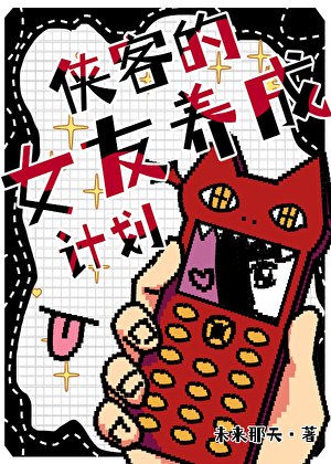 《【猎人】侠客的女友养成计划》