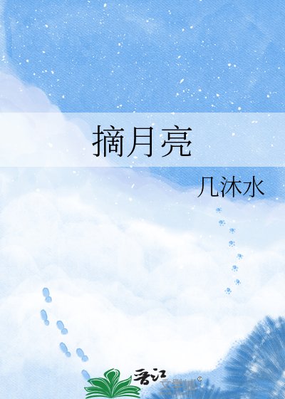 摘月亮