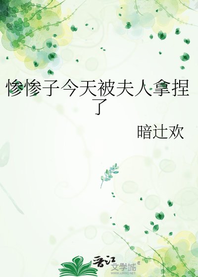 惨惨子今天被夫人拿捏了