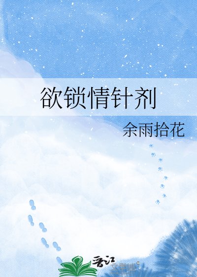 欲锁情针剂