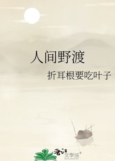 《人间野渡》