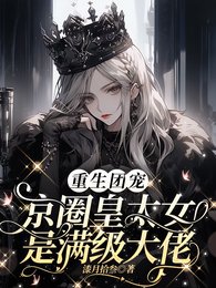 重生团宠：京圈皇太女是满级大佬/别惹小祖宗！她京圈亲爸是女儿奴