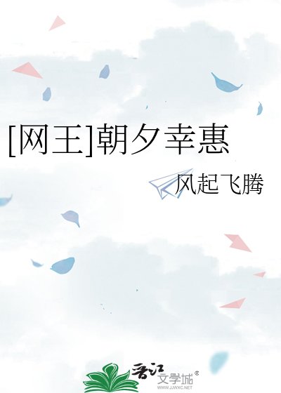 （网王同人）[网王]朝夕幸惠