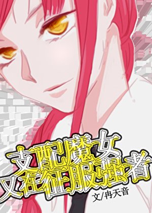 《(综漫同人)玛小 姐又在养下属》
