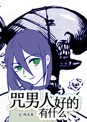 （综漫同人）咒男人有什么好的