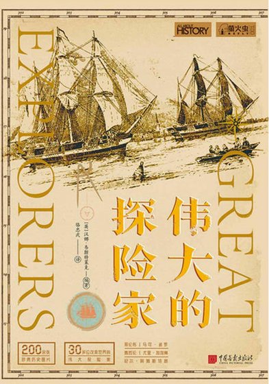 伟大的探险家(出版书)