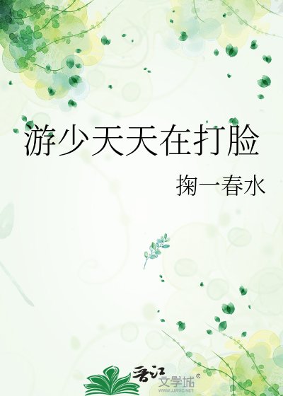 游少天天在打脸