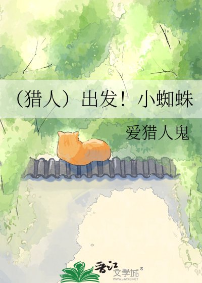 （猎人）出发！小蜘蛛