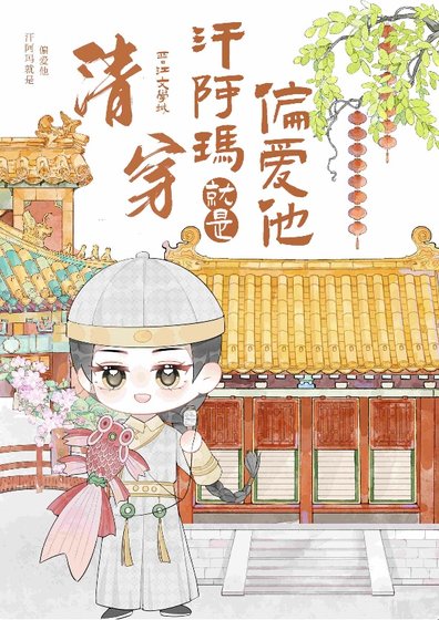 （清穿同人）皇父甚爱之[清] 