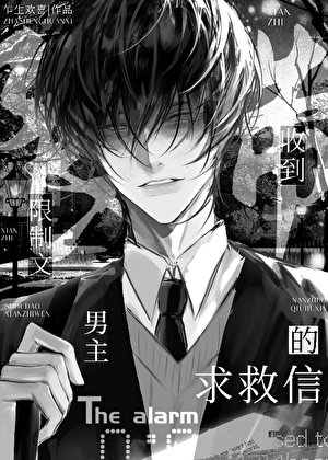《收到限制文男主的求救信》