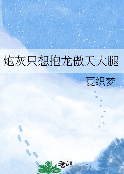 炮灰只想抱龙傲天大腿