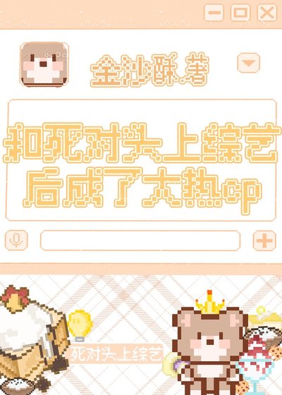 和死对头上综艺后成了大热cp