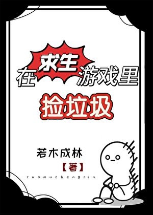 在求生游戏里捡垃圾[囤货]