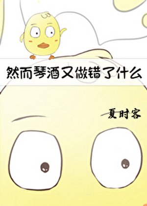 然而琴酒又做错了什么