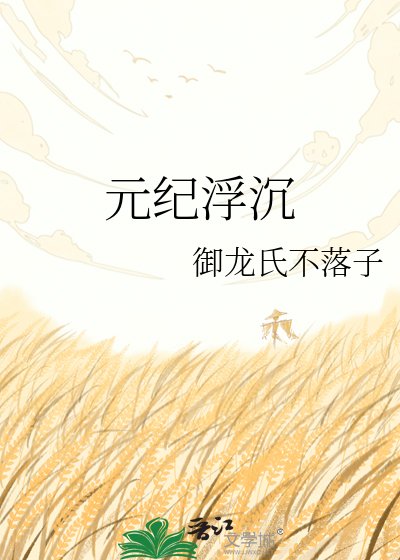 元纪浮沉
