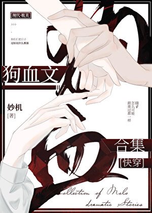 狗血文合集