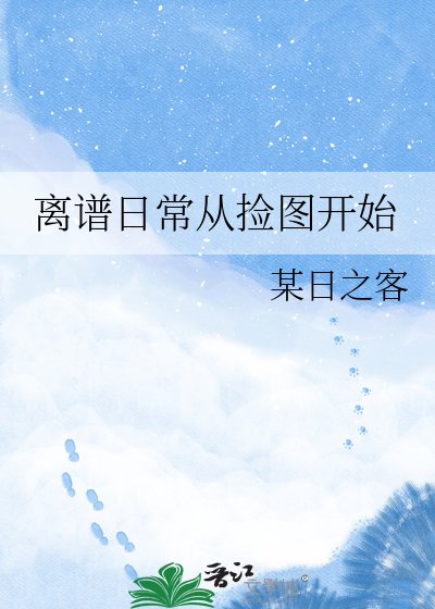 离谱日常从捡图开始