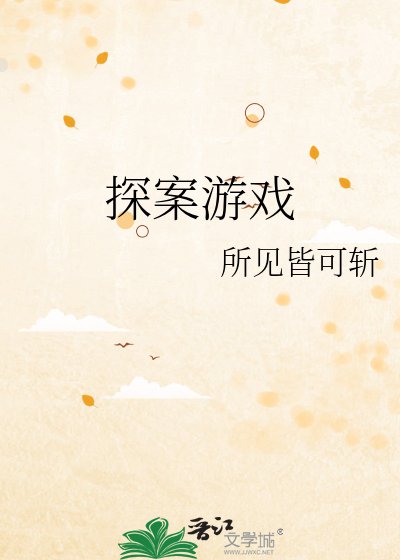 探案游戏