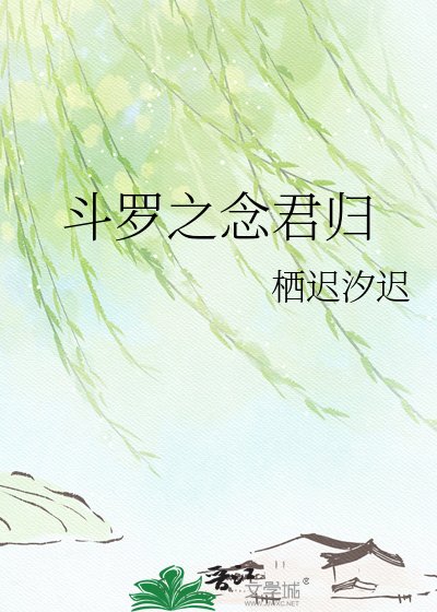 斗罗之念君归