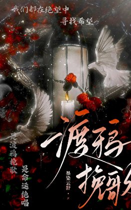 〔综英美〕渡鸦挽歌