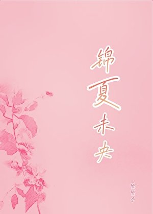 锦夏未央