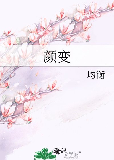 颜变